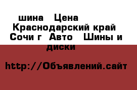 275-40-20 Atturo Az800- 1шина › Цена ­ 2 500 - Краснодарский край, Сочи г. Авто » Шины и диски   